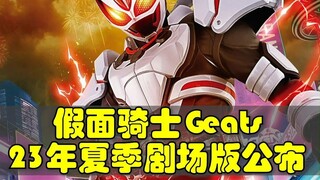 假面骑士Geats，2023年夏季全新剧场版消息公布