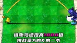 当植物攻速提高1000倍，挑战拿ak的二爷！