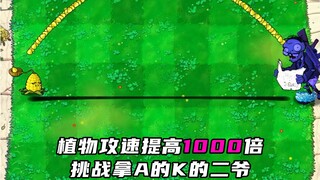 当植物攻速提高1000倍，挑战拿ak的二爷！