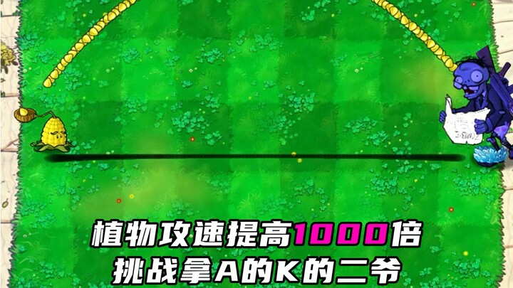 When the attack speed of plants increases by 1000 times, challenge the second master who takes AK!