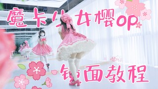 魔卡少女樱op❀catch you catch me✿镜面教程｜原创编舞【喵扑果酱】