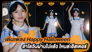 【Cover Dance】เต้นเพลง Happy Halloween ฮาโลวีนผ่านไปแล้ว ไหนล่ะอีสเตอร์