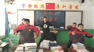 长治二中555猛男舞团《加减乘除》（教室版）