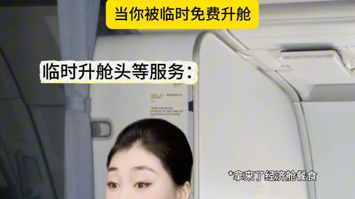 Only upgrading the seat, not the service—how undignified… #FlightAttendant #AviationProfessionals #F