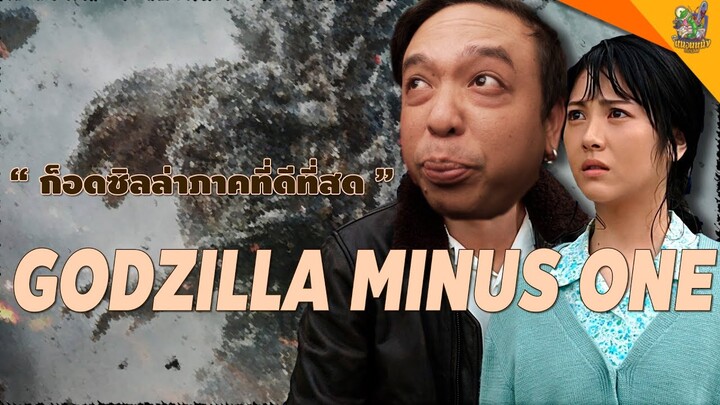 ความรู้สึกหลังดู Godzilla Minus One [ #หนอนหนัง ]