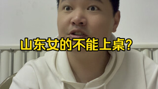 ผู้หญิงซานตงไม่สามารถนั่งโต๊ะได้เหรอ?