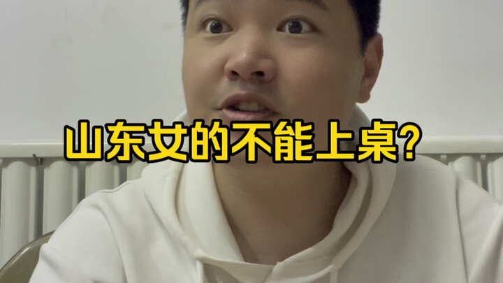 Can't women from Shandong sit at the table?