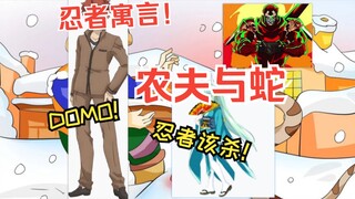 农夫与蛇