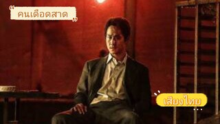 คนเดือดสาด (เสียงไทย)