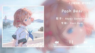 《Pooh Bear》||“我在一次次日升月落里和你一起爱着这人间”