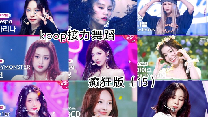 kpop舞蹈接力癫狂版(15)
