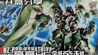 【e鸽开盒】再版！高高HG刹帝利！