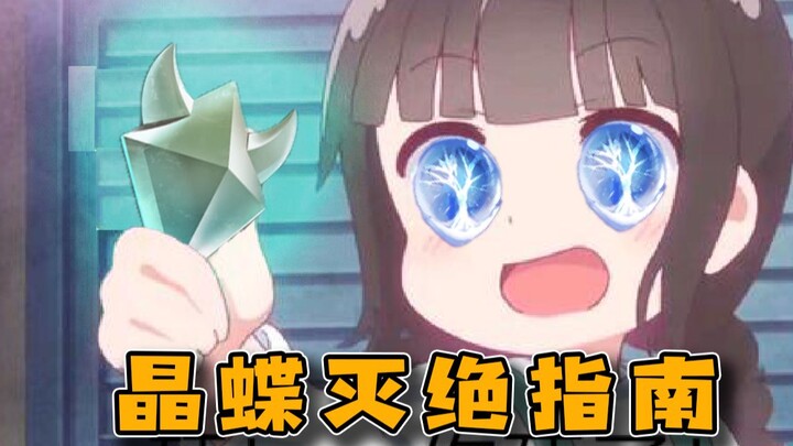 【原神】100%卡住晶蝶，手机也能轻松抓晶蝶！再也不缺晶核做浓缩树脂辣！晶蝶晶核收集路线攻略