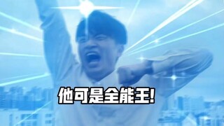 不准说他丑，他可是全能王！