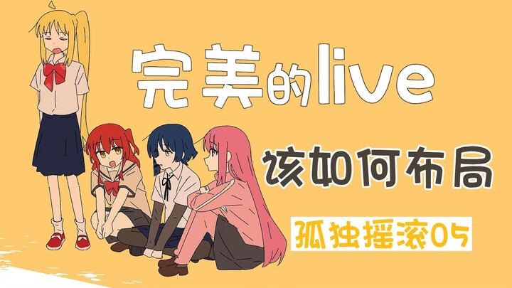 【孤独摇滚】孤独摇滚live的张力来自哪里？一个完美的live又该如何布局？