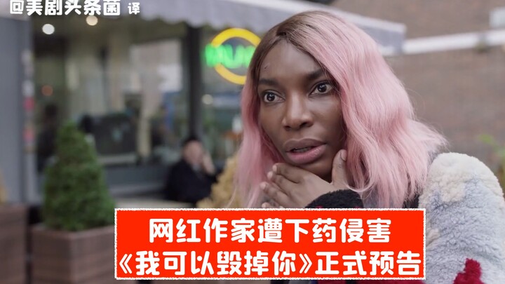 【ซับไทย】นักเขียนเน็ตไอดอลถูกวางยาล่วงละเมิด! ตัวอย่างเต็มซีรีส์ใหม่ของ HBO “ฉันสามารถทำลายเธอได้” เป