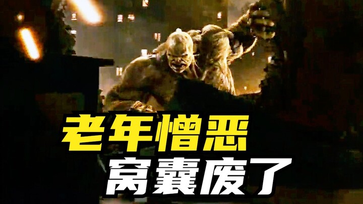 คนแก่เกลียดชัง แค่คนขี้แพ้!