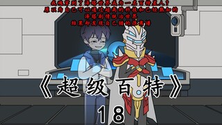 超级百特第18集