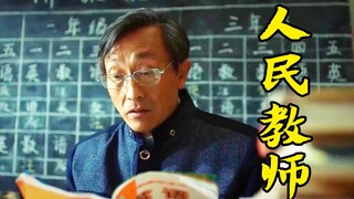 50岁老师把青春献给了大山，但却因为不会英语犯了难，剧情片