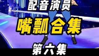 配音演员的口误能有多离谱？（六）