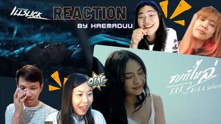 [Reaction] ILLSLICK - My Dad & KRK - ซบที่ไหล่ Ft. N/A , Sakarin [Official MV] l แห่มาดู