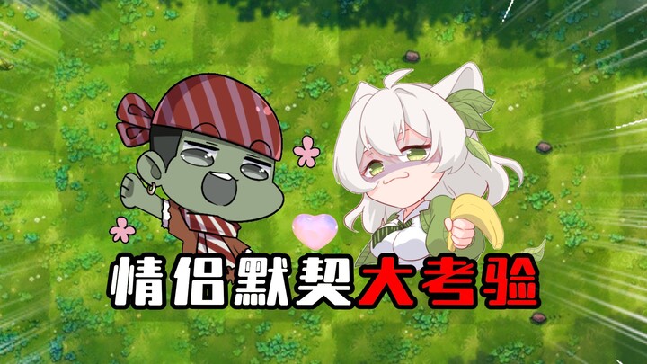 【เวอร์ชันฟิวชัน】: บททดสอบความเข้าใจกันของคู่รัก! เราจะมีความเข้าใจกันแค่ไหนนะ?