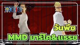 [วันพีซ|MMD]มาร์โค&แธรช-womanizer