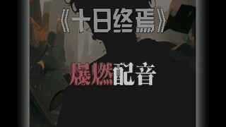 一人一句十日终焉体，我先来，我叫齐夏，我要开始说谎了 #十日终焉 #配音 #小说