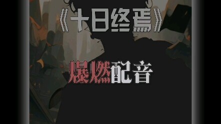 一人一句十日终焉体，我先来，我叫齐夏，我要开始说谎了 #十日终焉 #配音 #小说