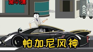第41集【让女神变舔狗】3000万的跑车，也敢在烟总面前装逼？