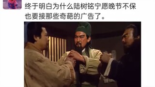 终于明白为什么陆树铭宁愿晚节不保也要接那些奇葩广告了！