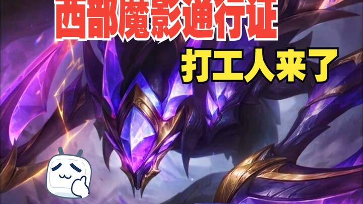 Pekerja paspor Bayangan Magis Barat datang[LOL][skin legendaris][lol]