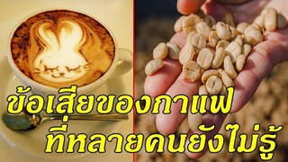 โทษของ...''กาแฟ'' ที่หลายคนอาจยังไม่รู้