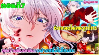 (สปอยอนิเมะใหม่) สุดท้ายนี้ขอเพียงอย่างหนึ่งได้ไหมคะ : ซัดหมดไม่สนลูกใคร | ตอนที่ 7 ⚔️