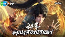 อาณาจักรนิรันดร์ EP.22 ซับไทย(อัพใหม่)