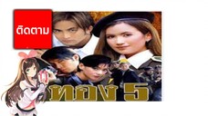 ทอง5 ตอนที่ 8