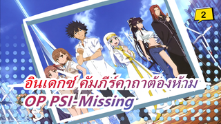 [อินเดกซ์ คัมภีร์คาถาต้องห้าม] OP PSI-Missing (มามิ คาวาดะ)_2