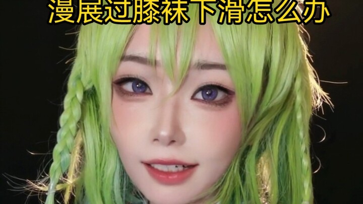 งานคอสเพลย์ถุงเท้าเหนือเข่าเลื่อนลงทำอย่างไรดี?