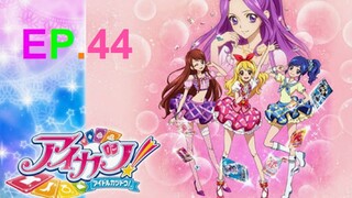 Aikatsu! ไอคัทสึ! ไอดอลสาวสุดป่วน ตอนที่ 44 ซับไทย