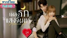 เพลงรักใต้แสงจันทร์  Moonlight Ep14 HD1080P พากย์ไทย [2021]