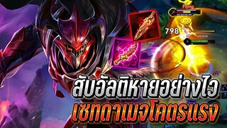 RoV : Zanis เซทดาเมจโคตรแรง สับอัลติทีหายอย่างไว เลทเกมโคตรโหด อันตราย