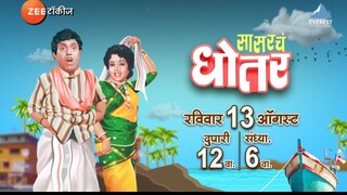 Sasarche Dhotar | सासरचे धोतर | superhit Marathi Flim