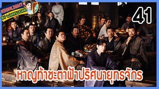 🔶🔶【เก็บรายละเอียด】 หาญท้าชะตาฟ้าปริศนายุทธจักร ตอนที่ 41 Joy Of Life