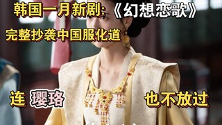 韩剧一月新剧《幻想恋歌》，完整抄袭中国服化道，连璎珞不放过