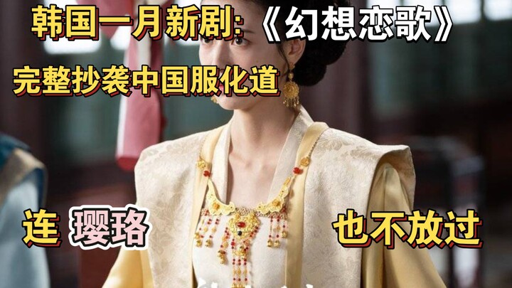 韩剧一月新剧《幻想恋歌》，完整抄袭中国服化道，连璎珞不放过