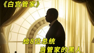 男孩为了生存服侍仇人，却一步步做到了白宫管家，经历了8位总统
