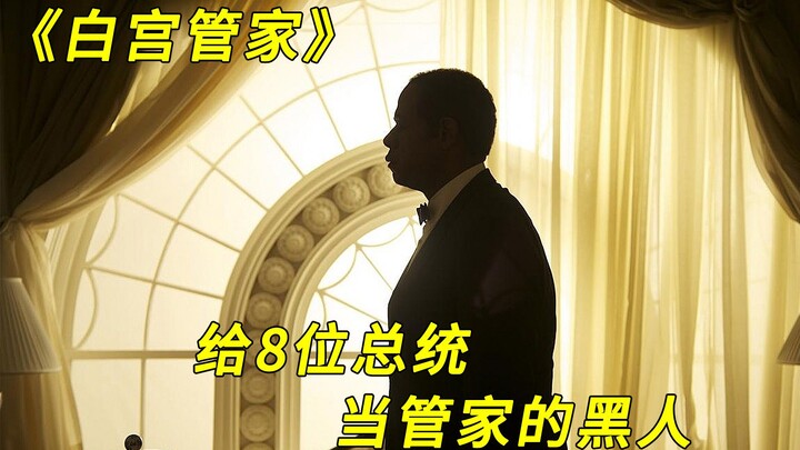 男孩为了生存服侍仇人，却一步步做到了白宫管家，经历了8位总统