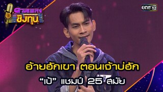 อ้ายฮักเขา ตอนเจ้าบ่ฮัก : “เป้” แชมป์ 25 สมัย | Highlight ดวลเพลงชิงทุน2024 Ep.1604 | 1 ก.ค.67