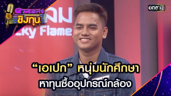 “เอเปก” หนุ่มนักศึกษา  หาทุนซื้ออุปกรณ์กล้อง  | Highlight ดวลเพลงชิงทุน2024 Ep.1625 | 29 ก พ.ค.67