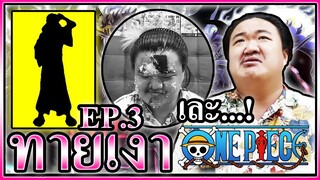 ทายเงาวันพีช EP.3 ทายผิดโดนเค้กยัดโลกา